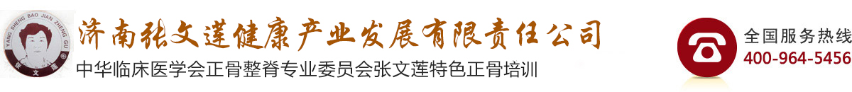 济南张文莲健康产业发展有限责任公司